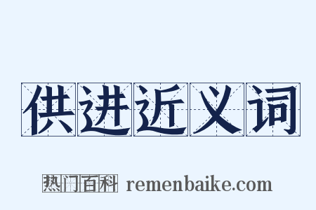 供进近义词是什么意思的图片
